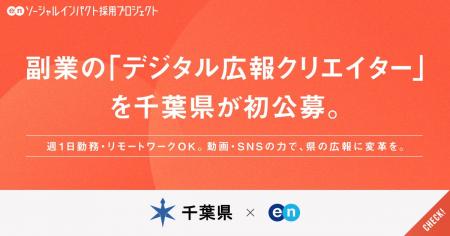 千葉県、エンの『ソーシャルインパクト採用プロジェク 千葉県、エンの『ソーシャルインパクト採用プロジェク