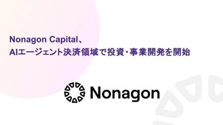 Nonagon Capital、AIエージェント決済領域で投資・事 Nonagon Capital、AIエージェント決済領域で投資・事