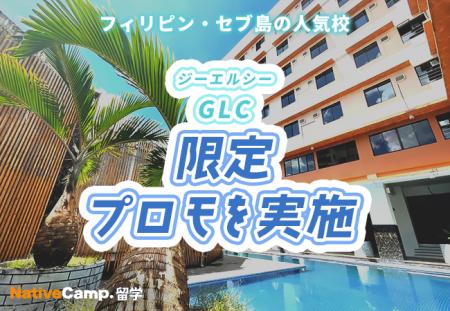 【ネイティブキャンプ留学】語学学校「GLC」限定プロ