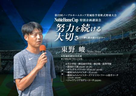 【第22回ノーブルホームカップ特別企画】元プロ野球選 【第22回ノーブルホームカップ特別企画】元プロ野球選