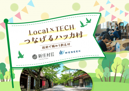 【参加者募集】WESEEKが岡山県真庭郡新庄村と連携し『