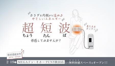 伊藤超短波、秋田県秋田市に「超短波治療器」の無料体