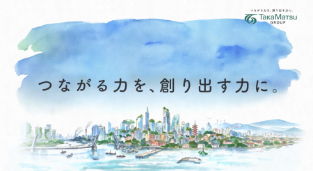【高松グループ】ブランドムービー「つながる力を、創