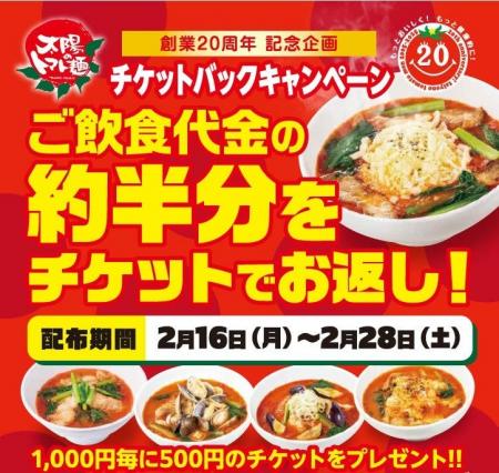 「太陽のトマト麺」が実質最大“半額”に!創業 20 周年 「太陽のトマト麺」が実質最大“半額”に!創業 20 周年