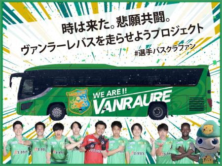 ヴァンラーレ八戸、クラウドファンディング『時は来た