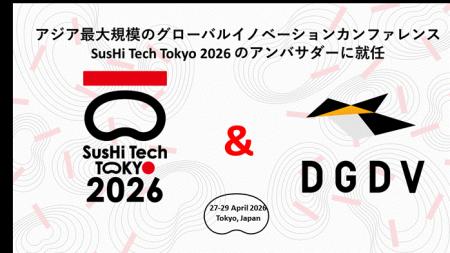 DGDV、本年も「SusHi Tech Tokyo 2026」のアンバサダ DGDV、本年も「SusHi Tech Tokyo 2026」のアンバサダ