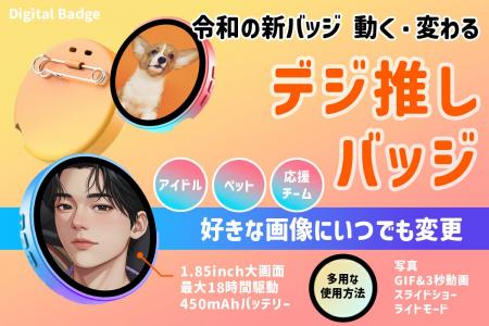令和のバッジは動く！変わる！推しの画像を自由にバッ