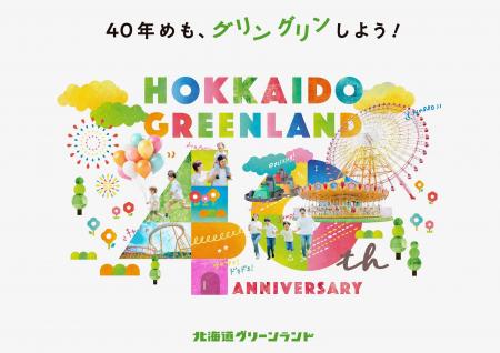 北海道グリーンランド遊園地は、2026年で40周年！周年