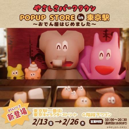『やさしさパークタウン』POP UP STORE が東京駅一番