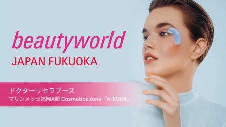 2/16(月)～2/18(水)、ドクターリセラが「ビューティー