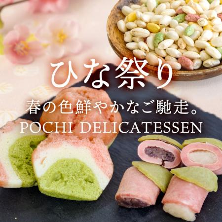 《POCHI》季節限定「ひな祭りデリ」（犬用）の販売を