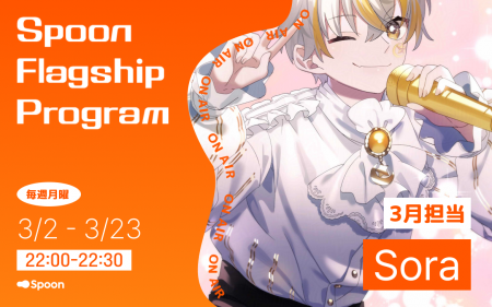 【新番組】Spoon × ラジオ大阪『Spoon Flagship Progr