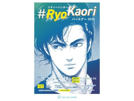 「シティーハンター #RyoKaoriバースデー2026」が3月2 「シティーハンター #RyoKaoriバースデー2026」が3月2