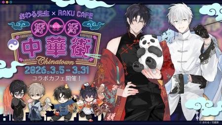 おわる先生×RAKU CAFE コラボキャンペーンが2026年3月 おわる先生×RAKU CAFE コラボキャンペーンが2026年3月