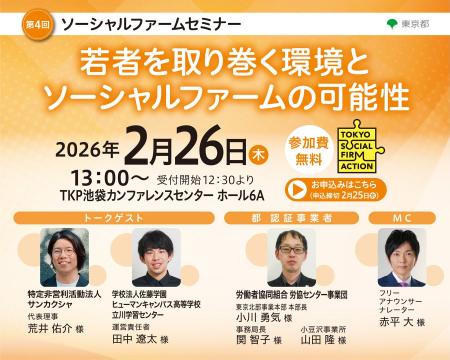 【東京都主催】第3回ソーシャルファームセミナー「人