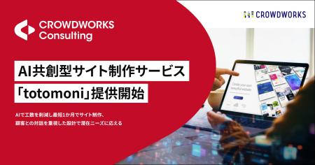 AI共創型サイト制作サービス「totomoni」クラウドワー AI共創型サイト制作サービス「totomoni」クラウドワー