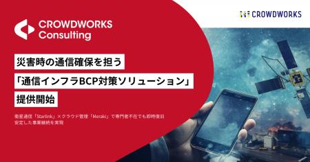 災害時の通信確保を担う「通信インフラBCP対策ソリュ