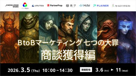 【3月5日(木)10時開催】「BtoBマーケティング 七つの