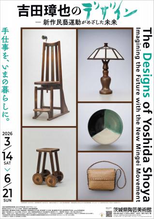 民藝ファン必見!企画展「吉田璋也のデザイン - 新作 民藝ファン必見!企画展「吉田璋也のデザイン - 新作