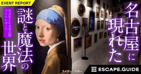 名古屋に現れた“ガチすぎる魔法世界”を潜入取材！謎解