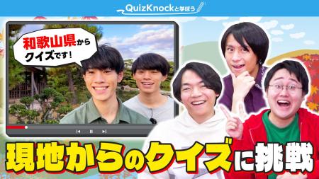 QuizKnockが文化庁とコラボ! 和歌山の絶景を巡りな QuizKnockが文化庁とコラボ! 和歌山の絶景を巡りな
