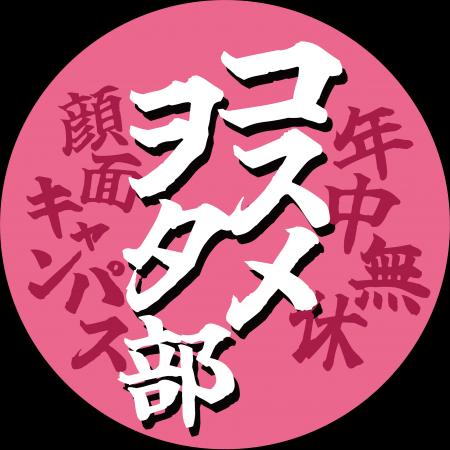 美容ファンコミュニティ「コスメヲタ部」2026年2月13 美容ファンコミュニティ「コスメヲタ部」2026年2月13