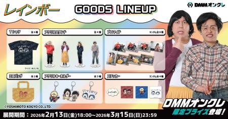 DMMオンクレに、お笑いコンビ「レインボー」のオリジ