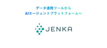 スターティアレイズのデータ連携ツール「JENKA」、AI スターティアレイズのデータ連携ツール「JENKA」、AI