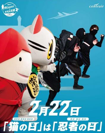 2月22日は「ニン・ニン・ニン」と「ニャン・ニャン・