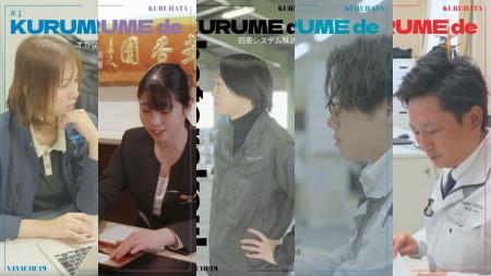 【久留米で働こう】市内企業5社のリアルを伝える「く 【久留米で働こう】市内企業5社のリアルを伝える「く