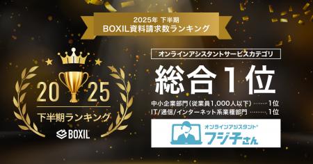 オンラインアシスタント(R)「フジ子さん」が「2025年 オンラインアシスタント(R)「フジ子さん」が「2025年