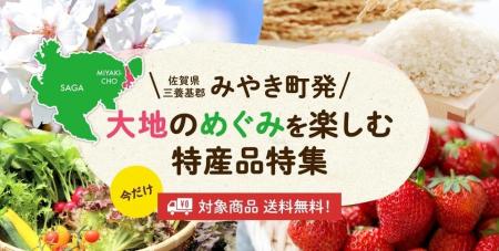 佐賀県みやき町の大地のめぐみを楽しむ特産品を全国へ