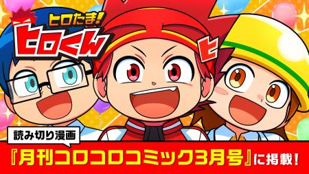 YouTube発・小学生向けヒーローコメディ『ヒロたま！