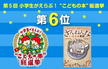 【シリーズ累計546万部】『ざんねんないきもの事典』