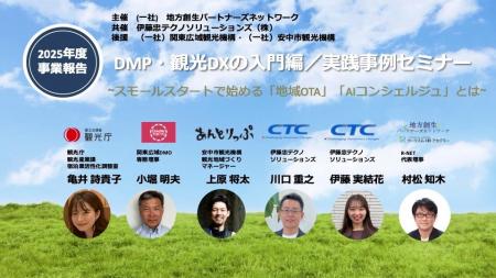 観光DXのスモールスタート事例を共有するオンラインセ