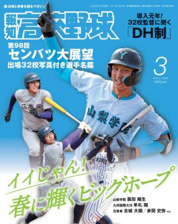 センバツの見どころ満載！「報知高校野球３月号」2月1
