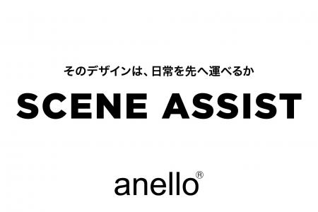 anello(R)が考える、“シーンをアシストするバッグ”「