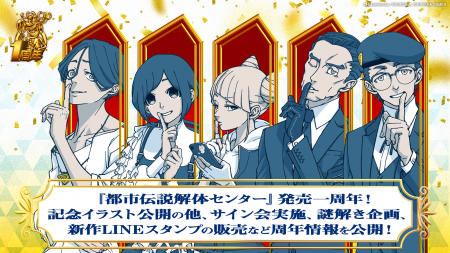 『都市伝説解体センター』発売一周年！一周年記念イラ
