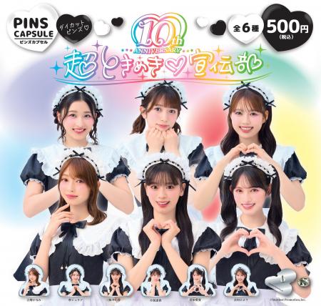 【超ときめき(ハート)宣伝部 10th Anniversary記念】