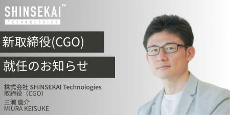 シンセカイテクノロジーズ、取締役(CGO)に三浦 慶介氏