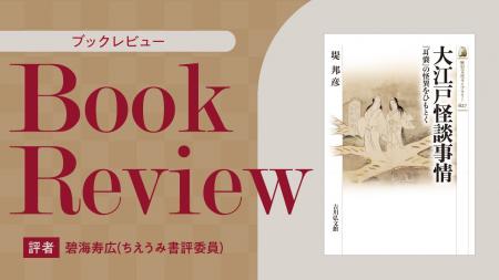 【ちえうみPLUS】ちえうみ書評委員・碧海寿広氏による