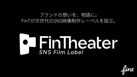 株式会社FinT、SNSフィルムレーベル『FinTheater（フ