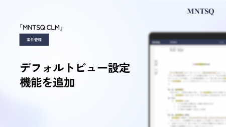 「MNTSQ（モンテスキュー） CLM」の案件管理に、デフ