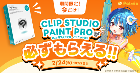 お絵かき講座パルミーが『CLIP STUDIO PAINT PROが必