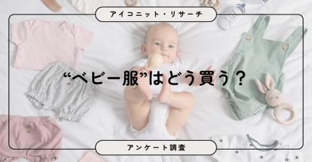【ベビー服選びのリアル】価格重視が約17%で最多、サ 【ベビー服選びのリアル】価格重視が約17%で最多、サ