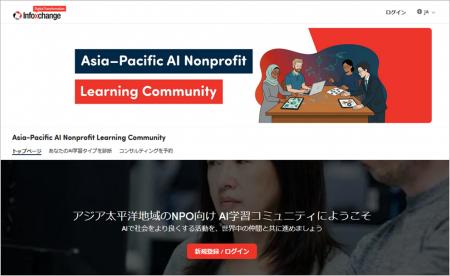 アジア太平洋地域のNPO向け「AI学習コミュニティ」、