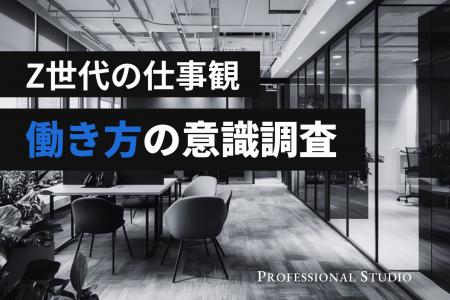 【働き方の意識調査】Z世代は本当に安定志向?ベンチ 【働き方の意識調査】Z世代は本当に安定志向?ベンチ