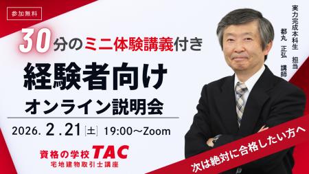 【TAC宅建士講座】学習経験者向けオンライン説明会の