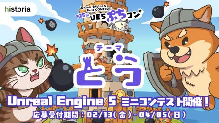 Unreal Engine作品コンテスト“第25回UE5ぷちコン”、テ