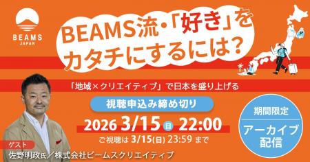 【アーカイブ配信スタート】BEAMSのプロデューサーに